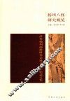 扬州八怪研究概览  清代扬州画派研究会成立30年纪念文集 封面