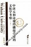 中唐元和诗歌传播接受史的文化学考察  下 封面
