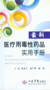 最新医疗用毒性药品实用手册 封面