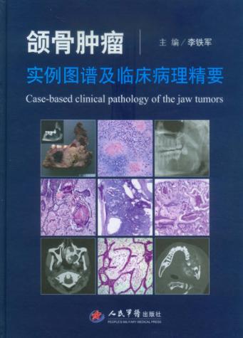 颌骨肿瘤实例图谱及临床病理精要 封面