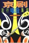 京剧流是段集粹  续集 封面