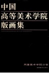 中国高等美术学院版画集  天津美术学院分卷 封面