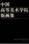 中国高等美术学院版画集  浙江美术学院分卷 封面