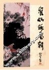 崔如琢画辑 封面