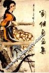 刘继卣画集 电子书封面