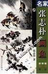 名家张志朴画鱼 封面