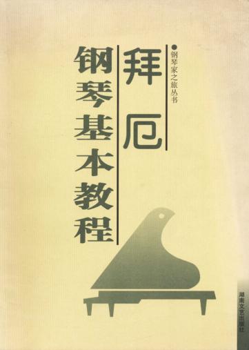 拜厄钢琴基本教程  小开版 封面