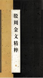 殷周金文精粹 封面