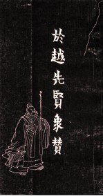 任渭长人物版画四种之三  於越先贤像传赞  下 封面
