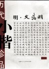 历代小楷珍品  明·文徵明 封面