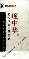 庞中华临汉代隶书曹全碑 封面