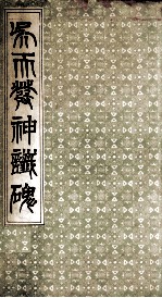 吴天发神谶碑 封面