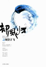 却风归之凤皇于飞 封面