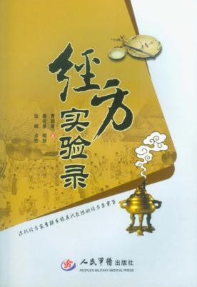 经方实验录 封面