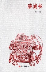 碧城书 封面
