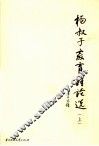 杨叔子教育雏论选  上 封面