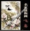 名家教你画飞鸟 封面