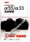 SONY数码单电相机α55/α33完全解读 封面