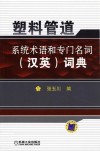 塑料管道系统术语和专门名词（汉英）词典 封面