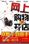 网上购物与开店  从新手到高手 封面