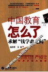 中国教育怎么了  求解“钱学森之问” 封面