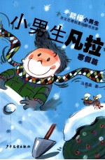 小男生凡拉  寒假篇 封面