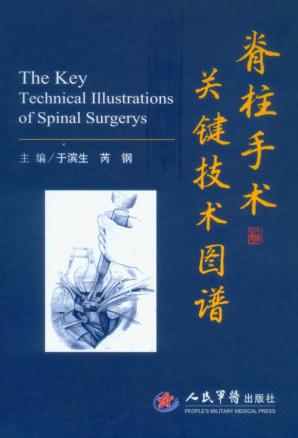 脊柱手术关键技术图谱 封面