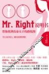 Mr.Right说明书  带你找到真命天子的路线图 封面