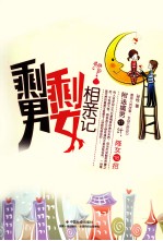 剩男剩女相亲记 封面