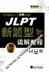 JLPT新题型读解教程  N1  实战篇 封面