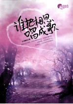 谁把相思唱成歌 封面