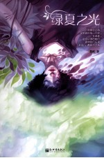 绿夏之光 封面
