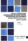 美国数学教师教学表征对学生数学学习的影响  英文版 电子书封面