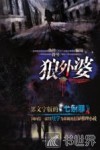 狼外婆 封面