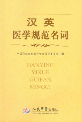 汉英医学规范名词 封面