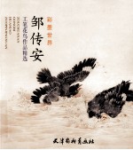 邹传安工笔花鸟作品精选 封面