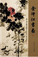 金仲江书画 封面