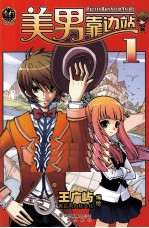 美男靠边站  1 封面