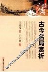 古今名局赏析 封面
