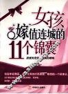 女孩“嫁”值连城的11个锦囊 封面