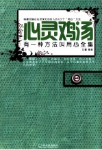 心灵鸡汤  有一种方法叫用心全集 封面