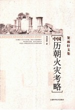 中国历朝火灾考略 封面