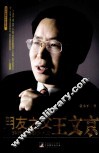 用友之父王文京  从软件作坊到软件大王 封面
