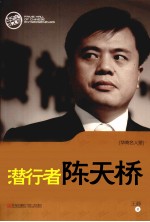 潜行者陈天桥 封面