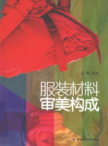 服装材料审美构成 封面