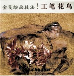 金笺绘画技法  工笔花鸟 封面