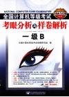 2011全国计算机等级考试考眼分析与样卷解析  一级B 封面