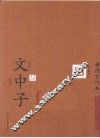 六子全书  文中子 封面