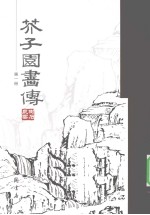 芥子园画传  第1册 封面