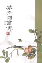 芥子园画传  第6册 封面